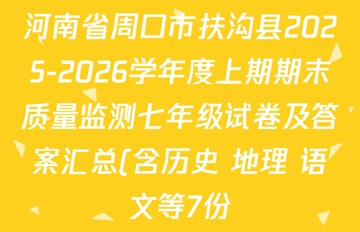 河南省周口市扶沟县2025-2026学年度上期期末质量监测七年级试卷及答案汇总(含历史 地理 语文等7份) 河南省周口市扶沟县2025-2026学年度上期期末质量监测七年级试卷及答案汇总(含历史 地理 语文等7份)